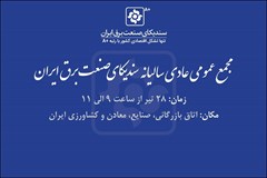 دعوت به مجمع‌ عمومی عادی سندیکای صنعت برق ایران